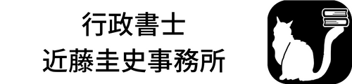 行政書士 近藤圭史事務所